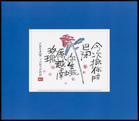 A Vietnam Rose Representing The Chinese Nickname For Gonorrhoea With The Message That Aids Is Worse Colour Lithograph By Aids Concern Hong Kong Ca 1997 Wellcome Collection